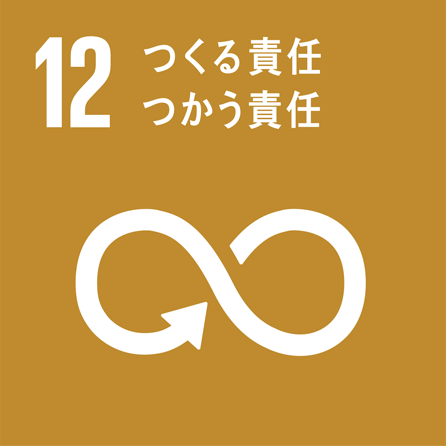 SDGs目標12「つくる責任　つかう責任」